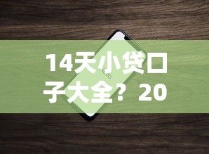 14天小贷口子大全？2026最新测评10个苹果手机包下款的口子
