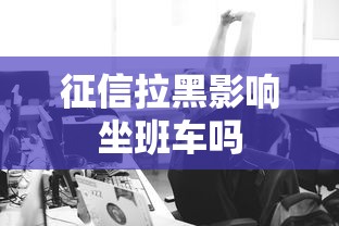 征信拉黑影响坐班车吗