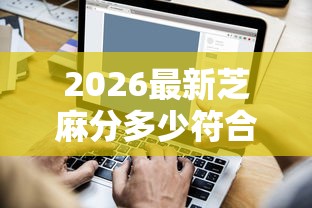 2026最新芝麻分多少符合贷款（支持微信），5个贷款平台审核通过的几率高无私分享