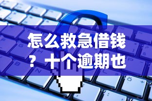 怎么救急借钱？十个逾期也不怕的借300块钱用什么软件