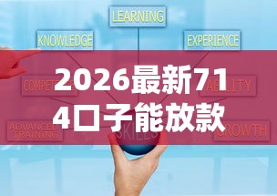 2026最新714口子能放款吗（支持支付宝），6个小贷款平台好下款无私分享