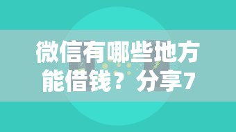 微信有哪些地方能借钱？分享7个6千元无门槛私借平台