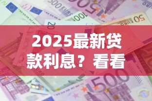 2025最新贷款利息？看看这8个贷款平台有没有能下款的
