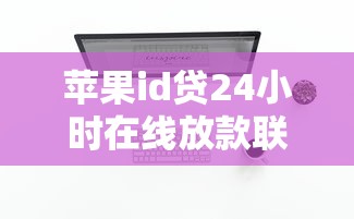 苹果id贷24小时在线放款联系方式？3千元无门槛借款平台推荐，6个不查征信的网络贷款平台盘点