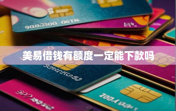 美易借钱有额度一定能下款吗
