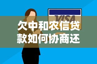 欠中和农信贷款如何协商还款方案