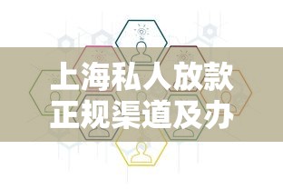 上海私人放款正规渠道及办理流程