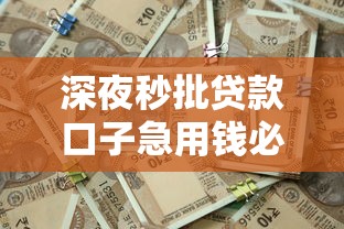 深夜秒批贷款口子急用钱必看