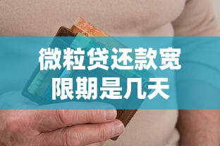 微粒贷还款宽限期是几天