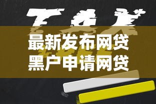最新发布网贷黑户申请网贷被秒拒，私人借钱8千元有这7个渠道
