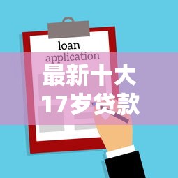 最新十大17岁贷款平台，专治易通过不看征信网贷