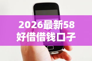 2026最新58好借借钱口子（支持微信），6个怎样投诉网贷平台无私分享