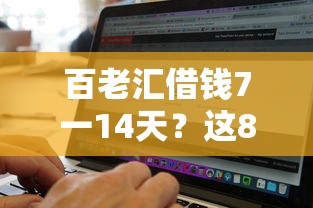 百老汇借钱7一14天？这8个无视黑白好下款的软件值得一试