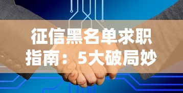 征信黑名单求职指南：5大破局妙招