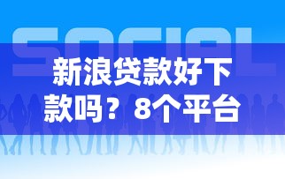 新浪贷款好下款吗？8个平台试试看哪个能下款