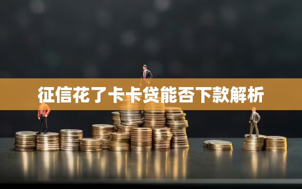 征信花了卡卡贷能否下款解析