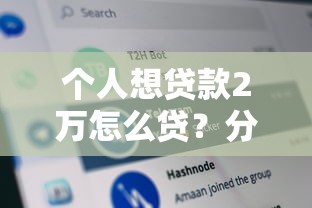 个人想贷款2万怎么贷？分享5个类似高炮口子的平台