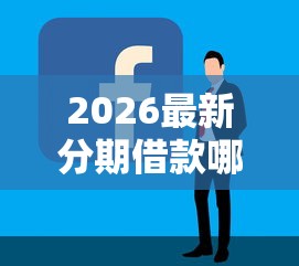 2026最新分期借款哪个平台容易下款呢，总结十个黑户也行借款的软件！