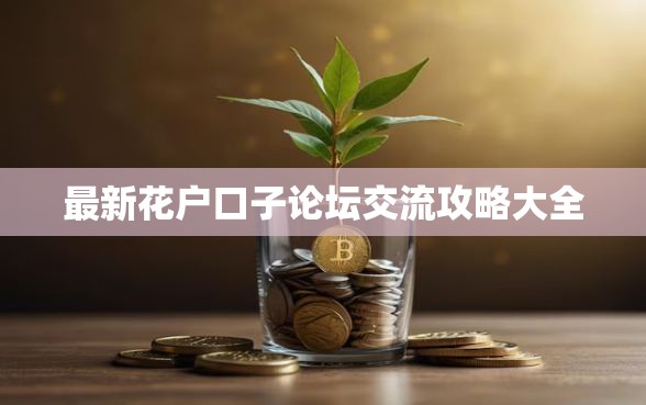 最新花户口子论坛交流攻略大全