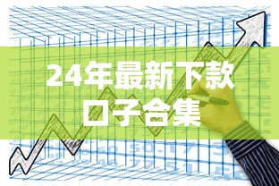 24年最新下款口子合集