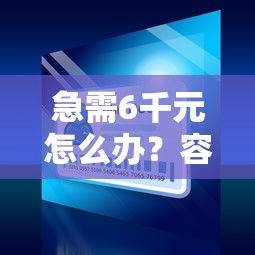 急需6千元怎么办？容易下款的银行小贷试试这8个无门槛平台