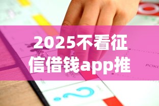 2025不看征信借钱app推荐