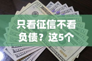 只看征信不看负债？这5个贷款通过高的app值得一试