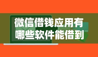 微信借钱应用有哪些软件能借到钱吗？2000元无门槛借款5个平台推荐