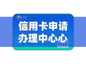 信用卡申请办理中心心？看看这7个贷款平台有没有能下款的
