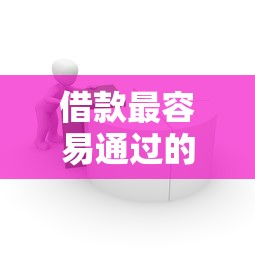 借款最容易通过的平台有哪些