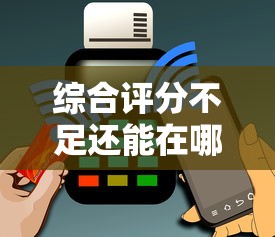 综合评分不足还能在哪个平台借款能借到钱吗？2千元无门槛借款7个平台推荐