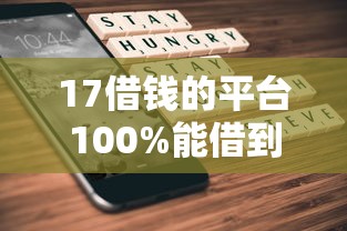 17借钱的平台100%能借到？5千元无门槛借款平台推荐，6个黑户能贷款的平台有什么盘点