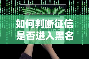 如何判断征信是否进入黑名单