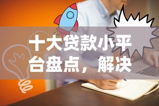 十大贷款小平台盘点，解决11月高炮口子的问题