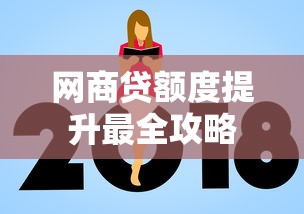 网商贷额度提升最全攻略