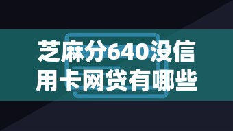 芝麻分640没信用卡网贷有哪些？7个中小企业贷款平台推荐给你