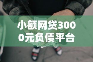 小额网贷3000元负债平台可以借钱，黑户还有没有能贷的网贷的8个平台介绍