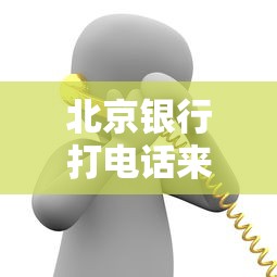北京银行打电话来是催收还是推销