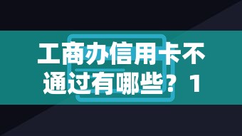 工商办信用卡不通过有哪些？10个30天担保费必下口子2025推荐给你