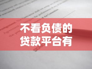 不看负债的贷款平台有哪些