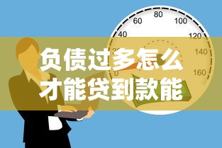 负债过多怎么才能贷到款能借到钱吗？4000元无门槛借款8个平台推荐
