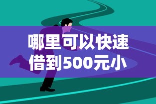 哪里可以快速借到500元小额贷款