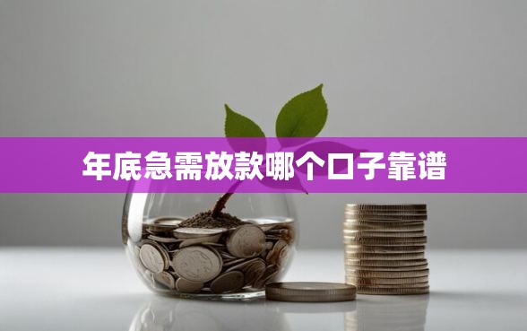 年底急需放款哪个口子靠谱