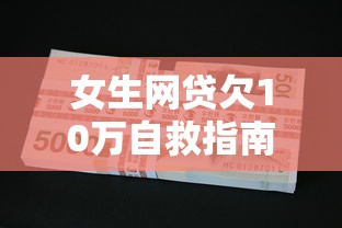 女生网贷欠10万自救指南