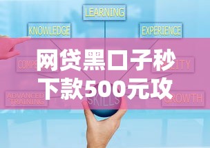 网贷黑口子秒下款500元攻略