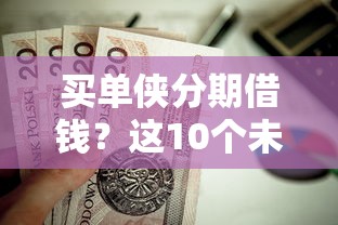 买单侠分期借钱？这10个未成年小额贷款平台值得一试