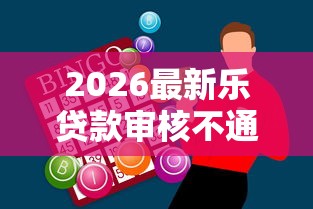 2026最新乐贷款审核不通过（支持微信），6个网贷平台大全无私分享