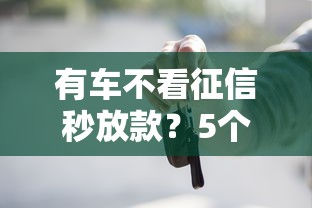 有车不看征信秒放款？5个靠谱摆脱欠款束缚贷款新平台推荐