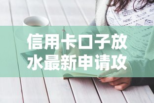 信用卡口子放水最新申请攻略