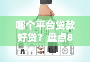 哪个平台贷款好贷？盘点8个网上公积金贷款平台给你参考